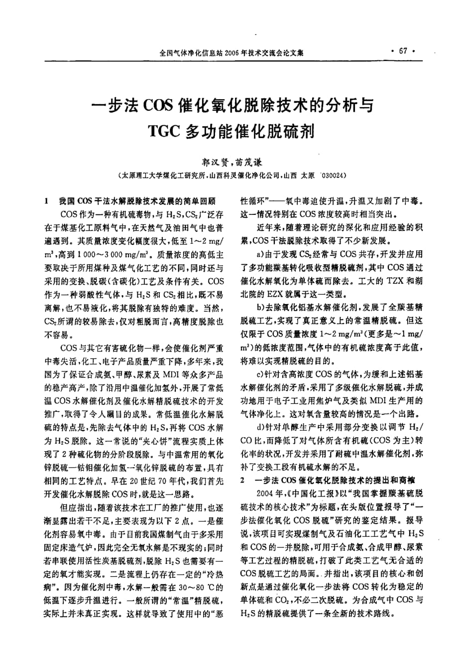 一步法cos催化氧化脱除技术的分析与tgc多功能催化脱硫剂_第1页