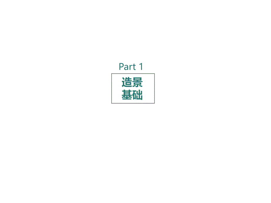 园林艺术——1.造景基础.ppt_第1页