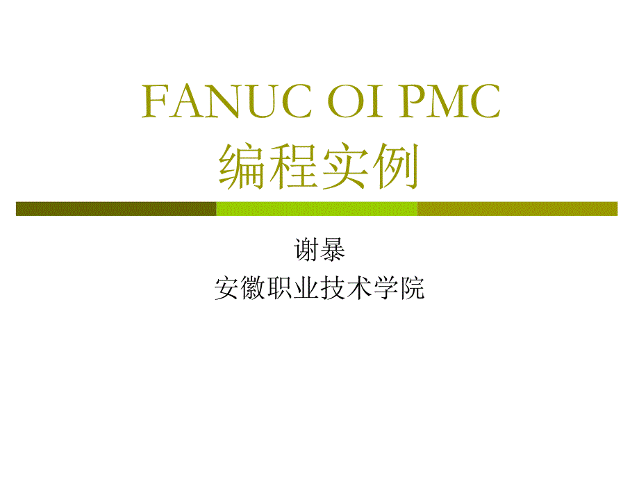 FANUC-OI-PMC编程实例(全).ppt_第1页