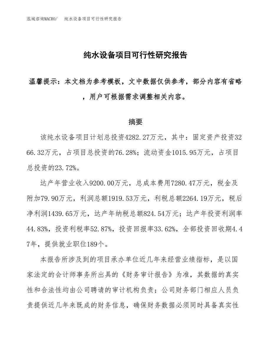 纯水设备项目可行性研究报告范本大纲.docx_第1页