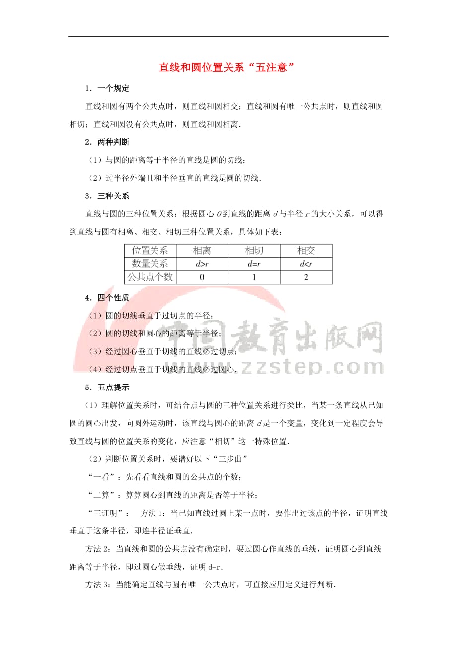 九年级数学下册 27.2 与圆有关的位置关系 直线和圆位置关系“五注意”素材 （新版）华东师大版_第1页