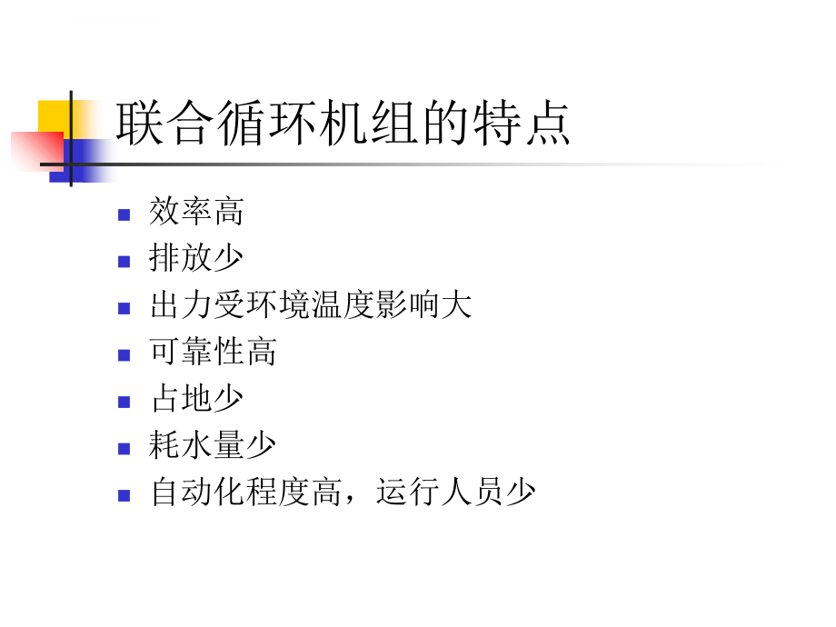 天然气发电厂-燃气-蒸汽联合循环发电机组.ppt_第4页