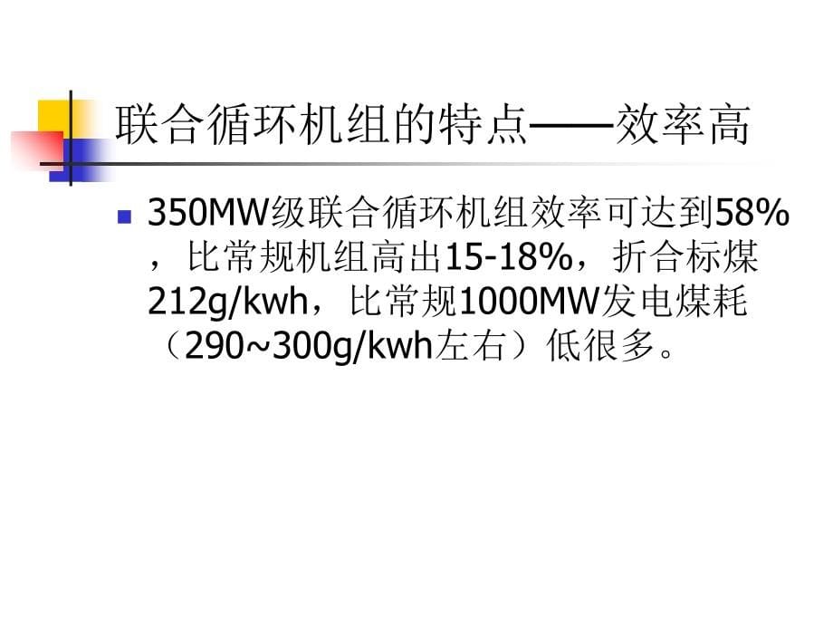 天然气发电厂-燃气-蒸汽联合循环发电机组.ppt_第5页