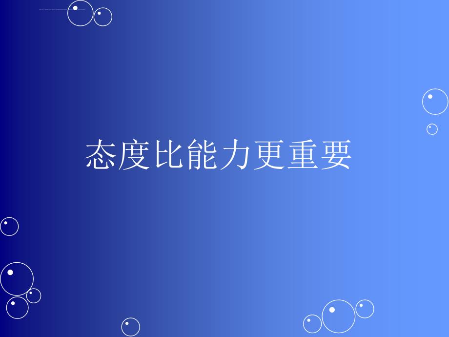 态度比能力更重要.ppt_第1页