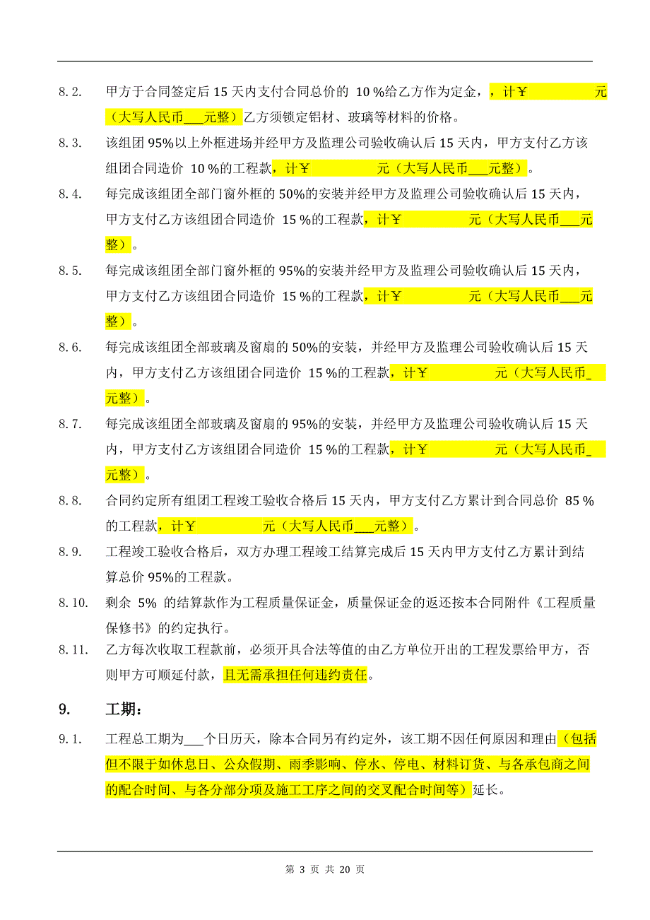 铝合金门窗、百叶工程合同_第3页