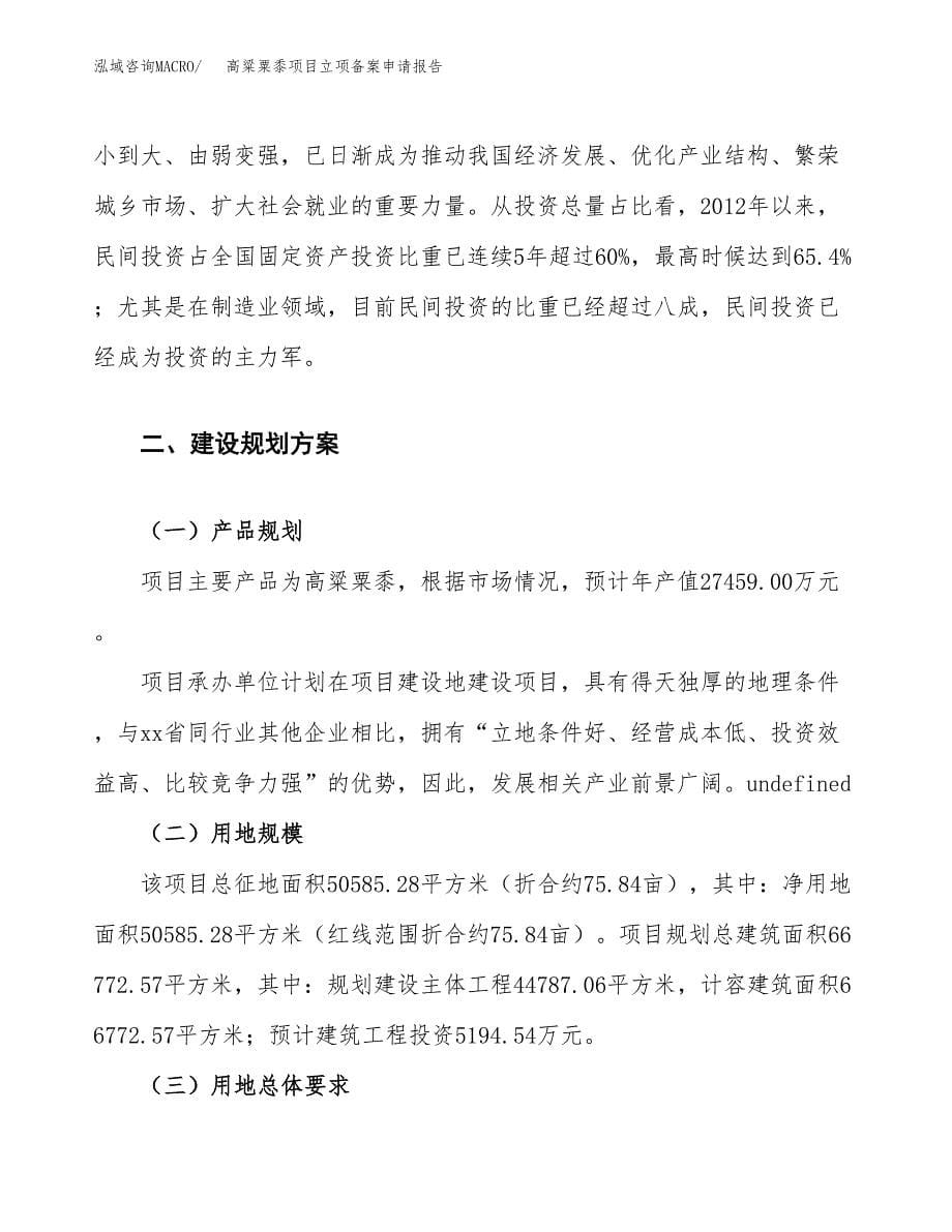 高粱粟黍项目立项备案申请报告.docx_第5页