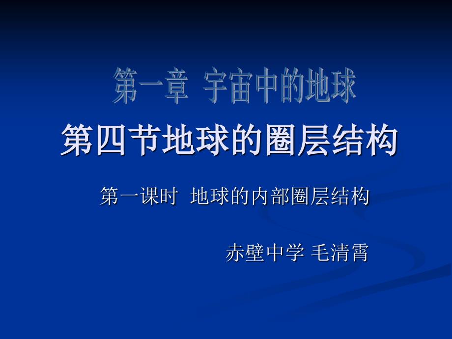 地球的内部圈层结构 演示文稿_第1页