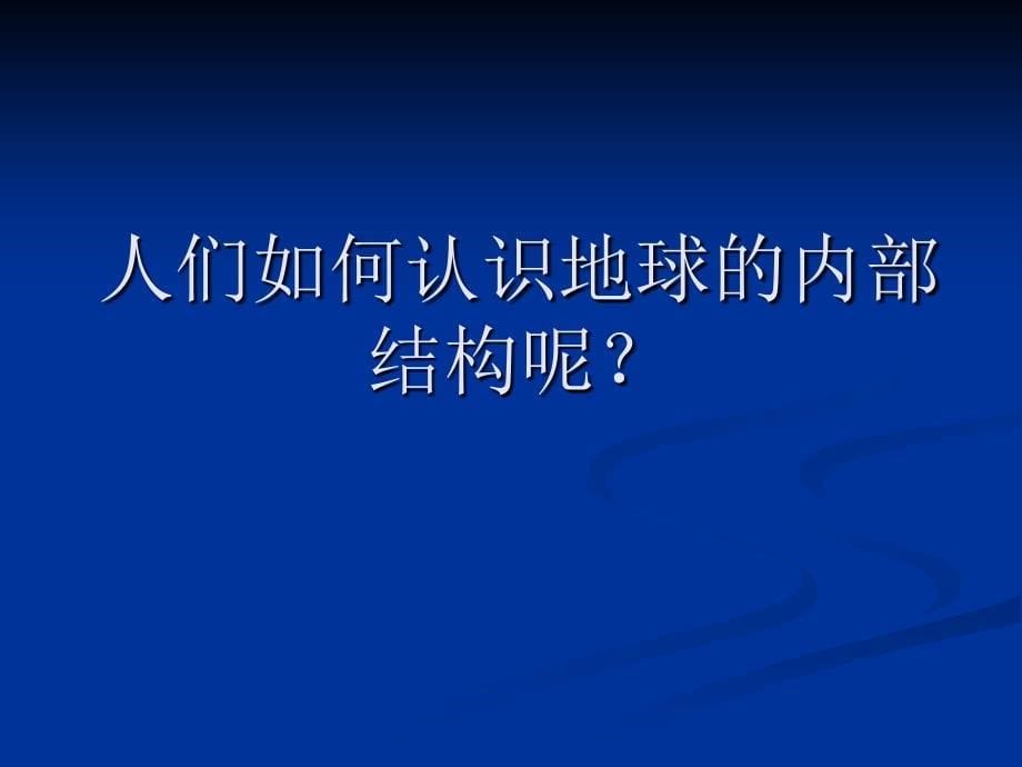 地球的内部圈层结构 演示文稿_第5页