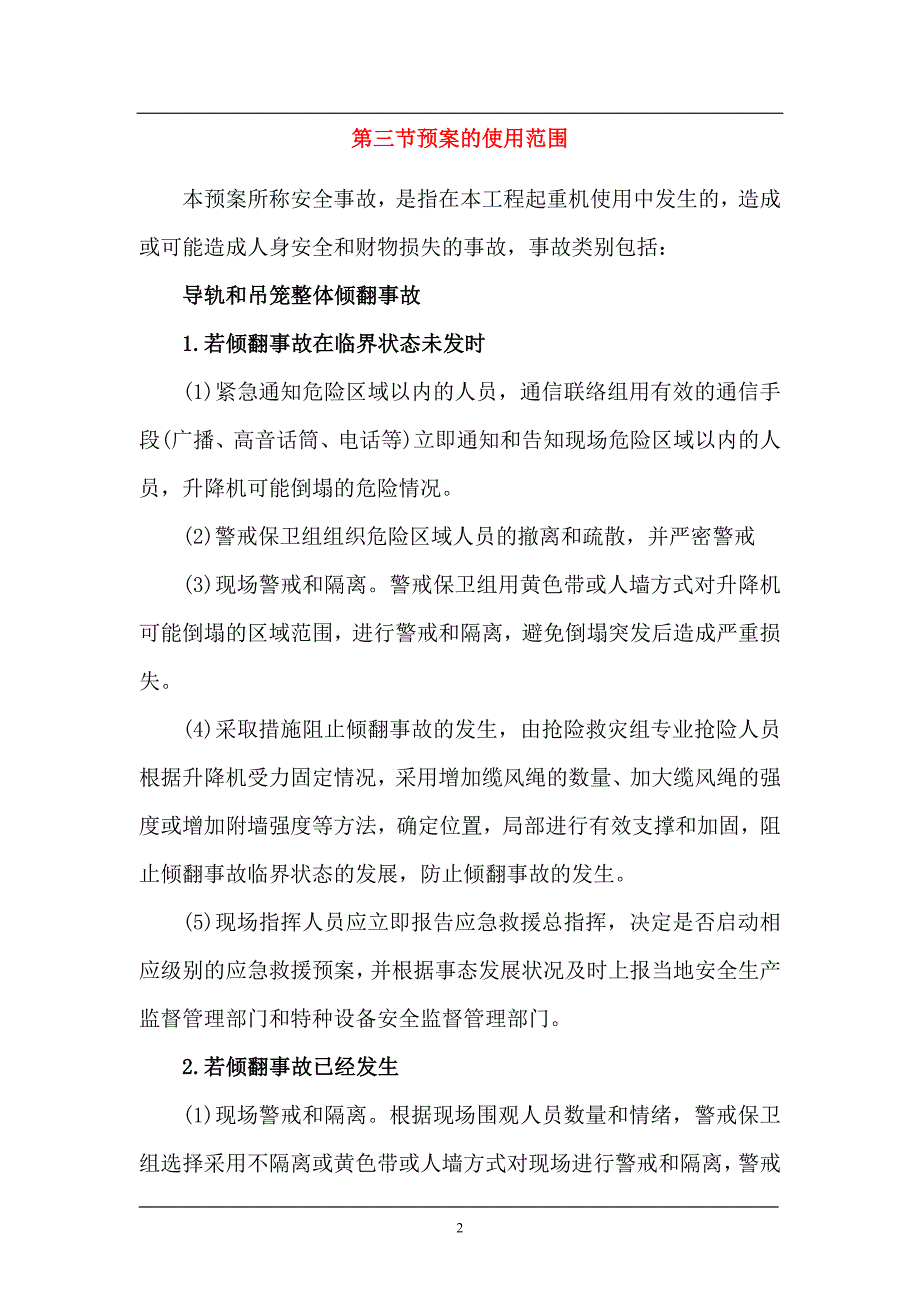 人货梯安全生产应急救援预案_第3页