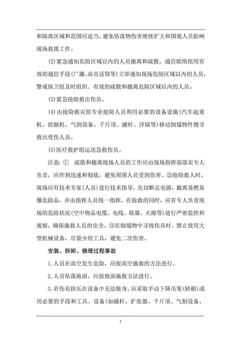 人货梯安全生产应急救援预案_第4页