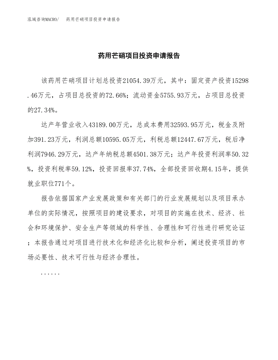 药用芒硝项目投资申请报告模板.docx_第2页