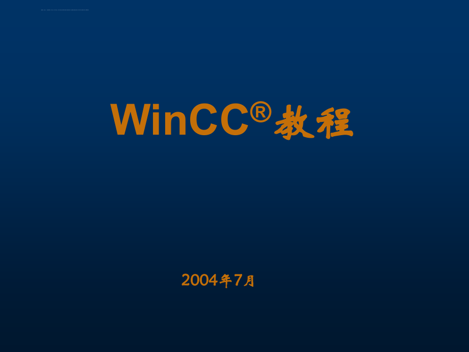 winCC-教程(使用、简明).ppt_第1页