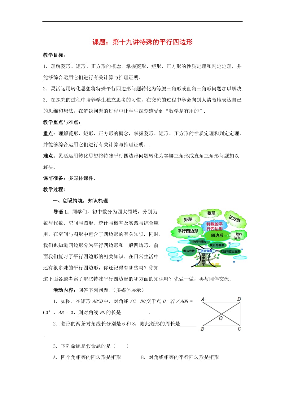 中考数学 第19讲 特殊的平行四边形复习教案3 （新版）北师大版_第1页