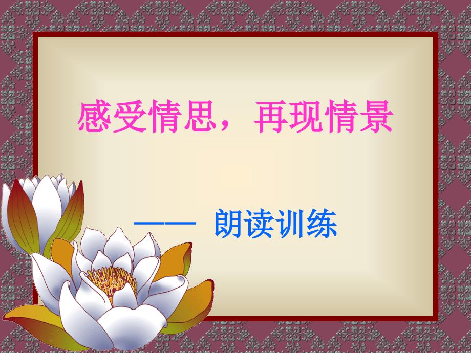 朗读技巧训练6(宋).ppt_第1页