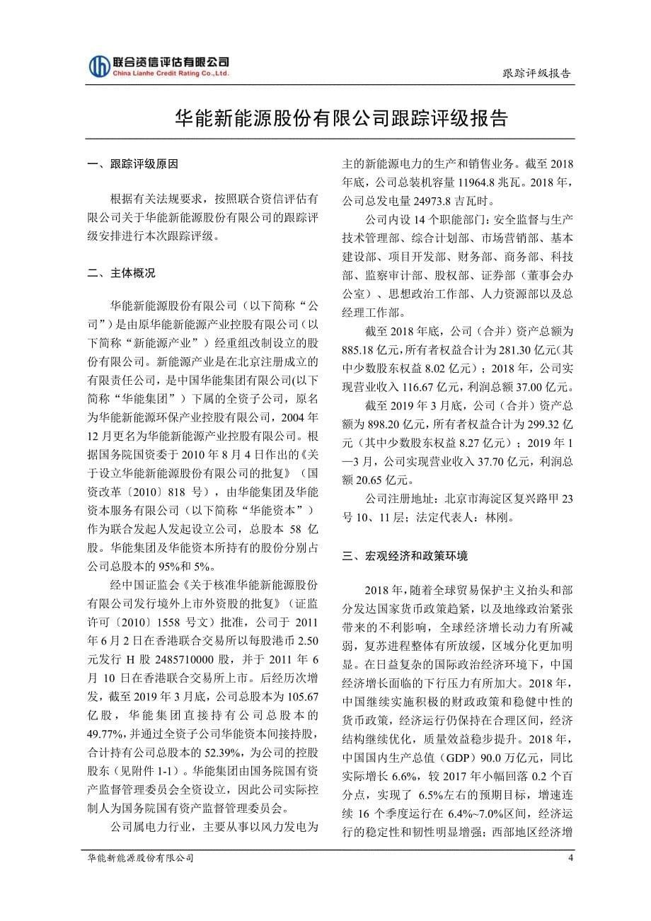 华能新能源股份有限公司跟踪评级报告 (1)_第5页