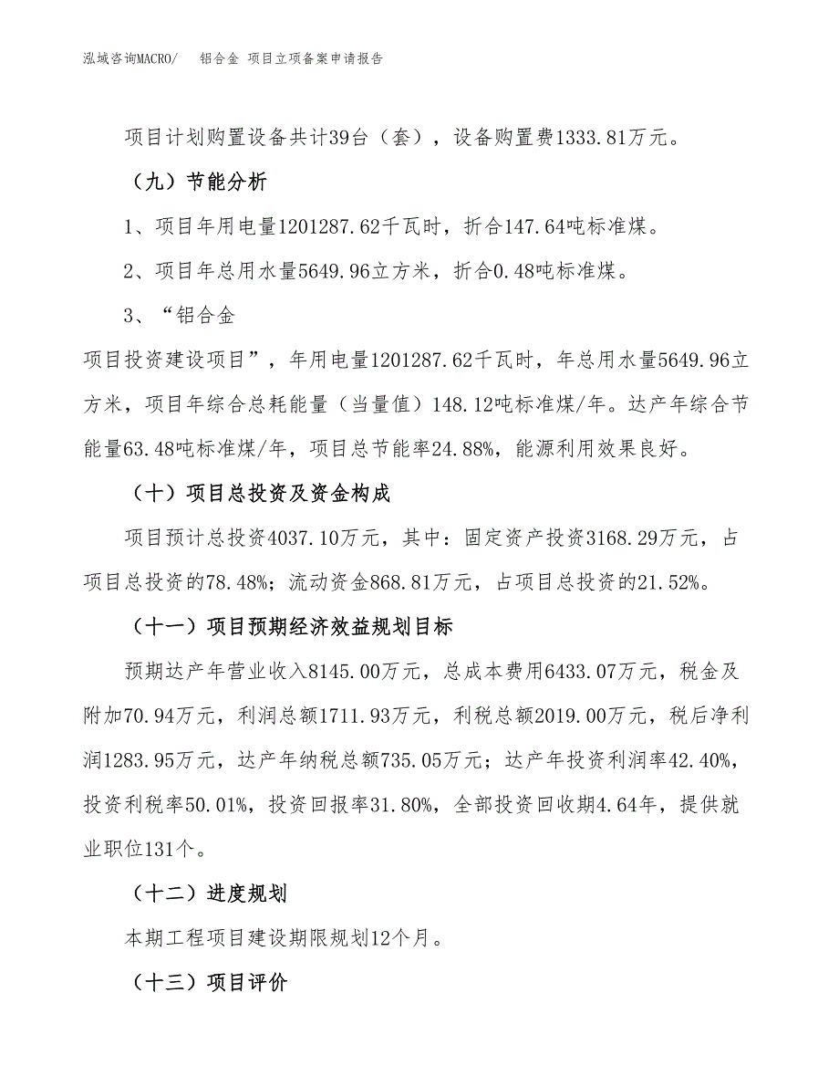 铝合金 项目立项备案申请报告.docx_第4页