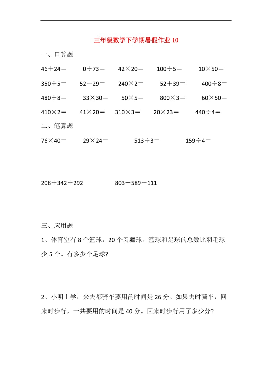 三年级数学下学期暑假作业10（无答案）_第1页