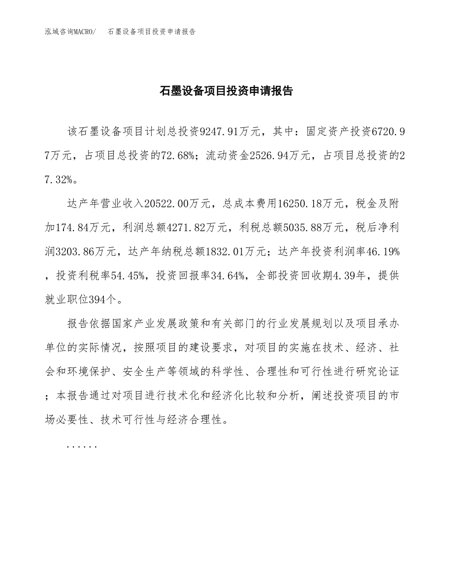 石墨设备项目投资申请报告模板.docx_第2页