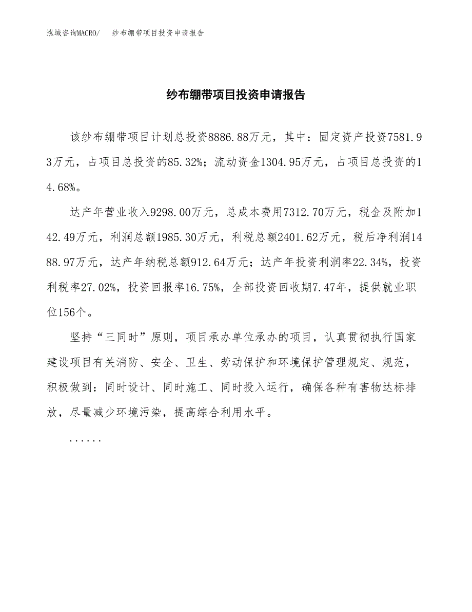 纱布绷带项目投资申请报告模板.docx_第2页