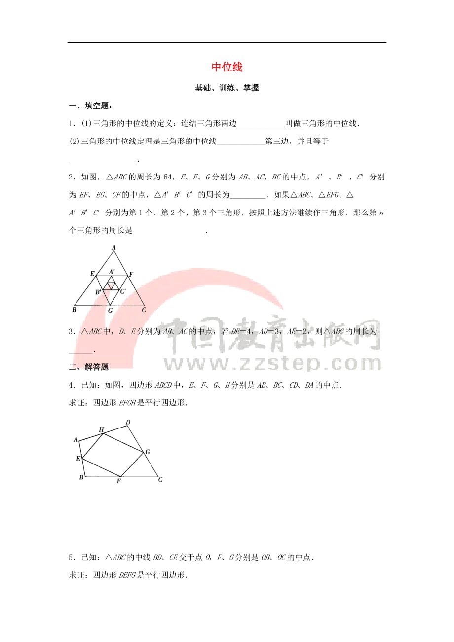 九年级数学上册 23.4《中位线》分层练习 （新版）华东师大版_第1页