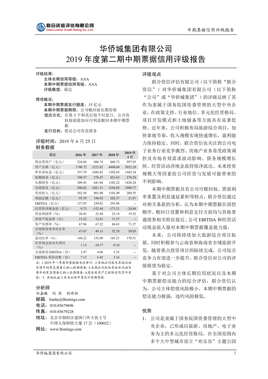 华侨城集团有限公司主体信用评级报告_第2页