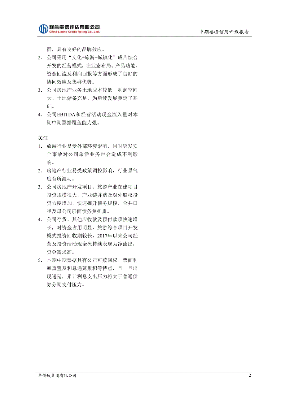 华侨城集团有限公司主体信用评级报告_第3页