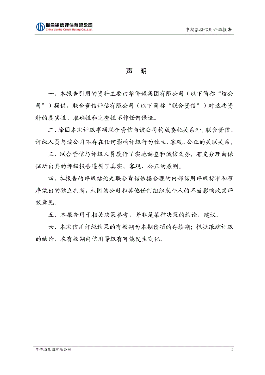 华侨城集团有限公司主体信用评级报告_第4页