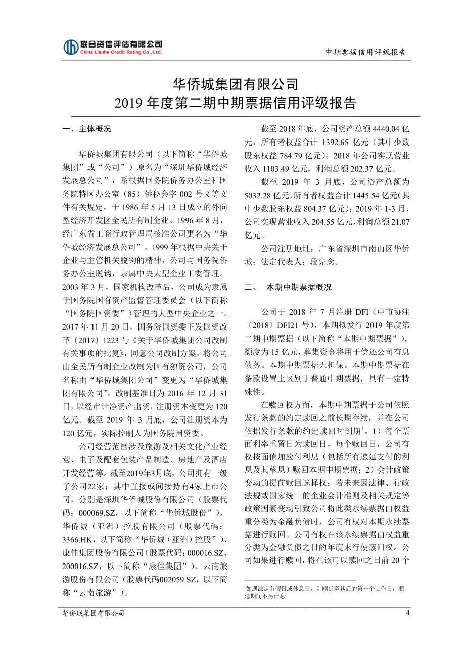 华侨城集团有限公司主体信用评级报告_第5页
