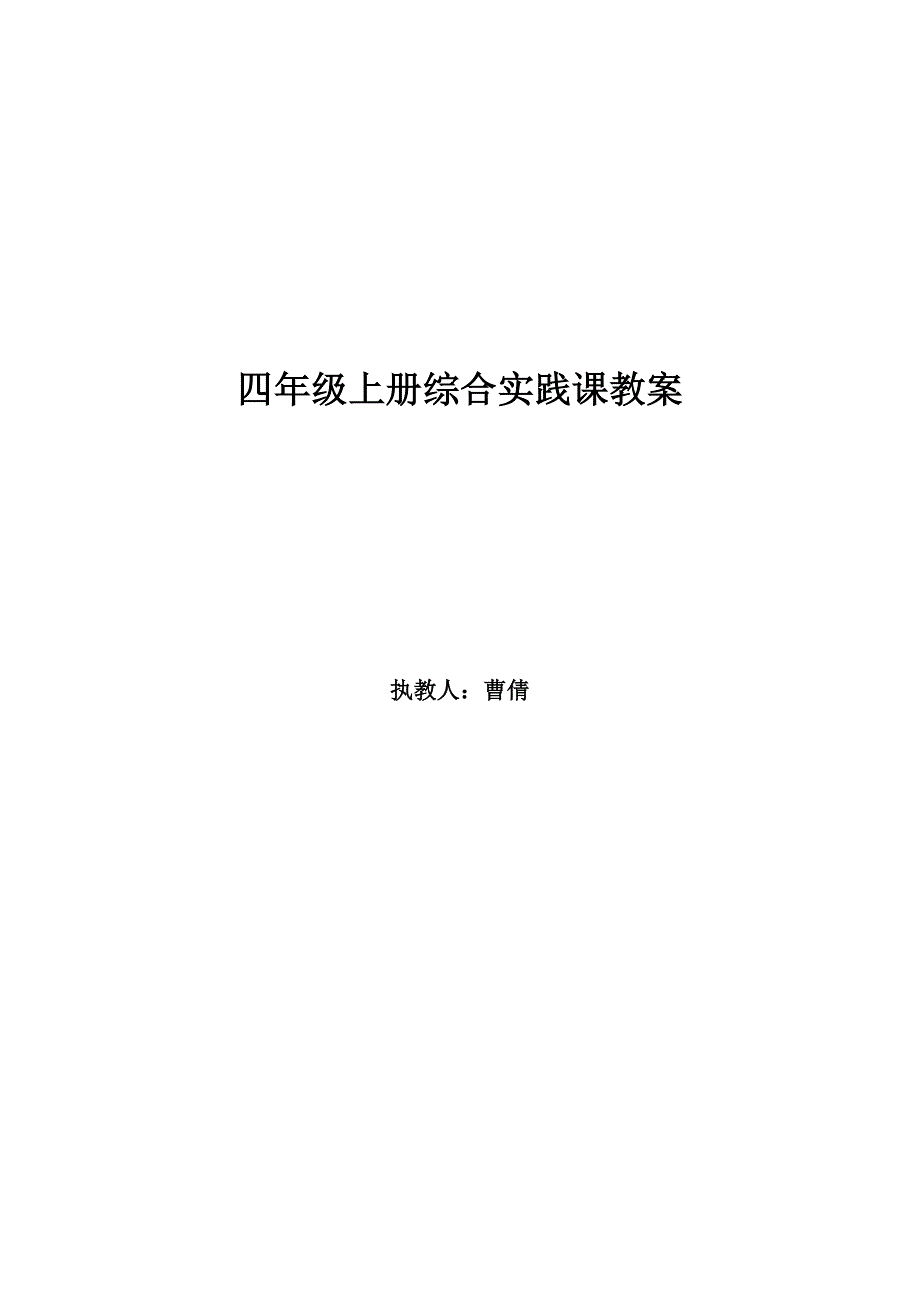 四年级上册综合实践教案曹倩_第1页