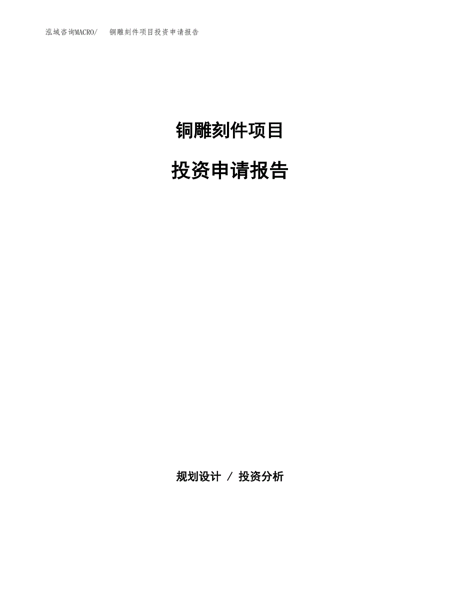 铜雕刻件项目投资申请报告模板.docx_第1页