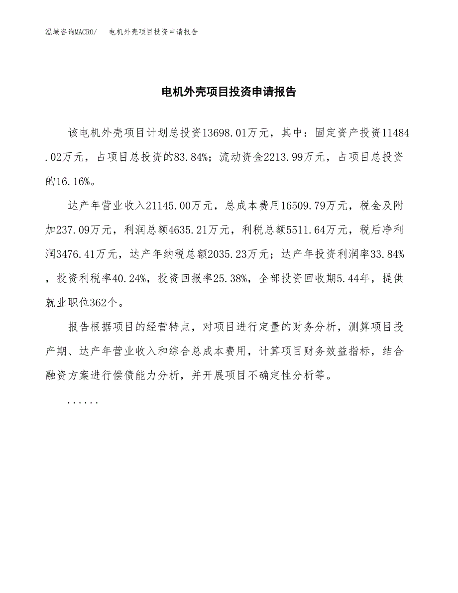 电机外壳项目投资申请报告模板.docx_第2页