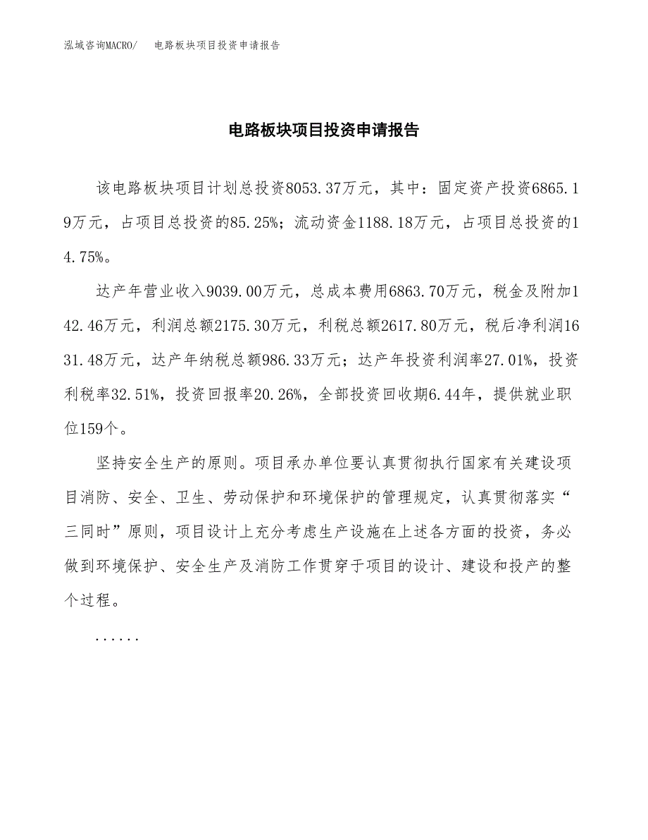 电路板块项目投资申请报告模板.docx_第2页