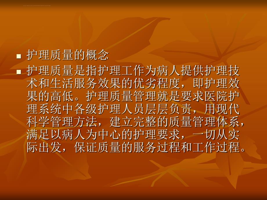 护理质量与安全管理.ppt_第2页