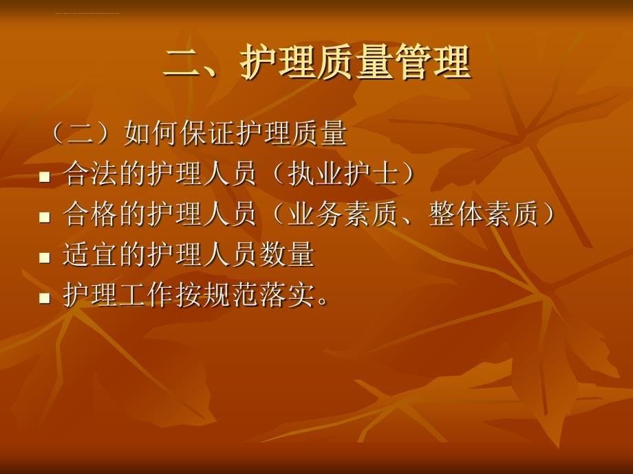 护理质量与安全管理.ppt_第5页