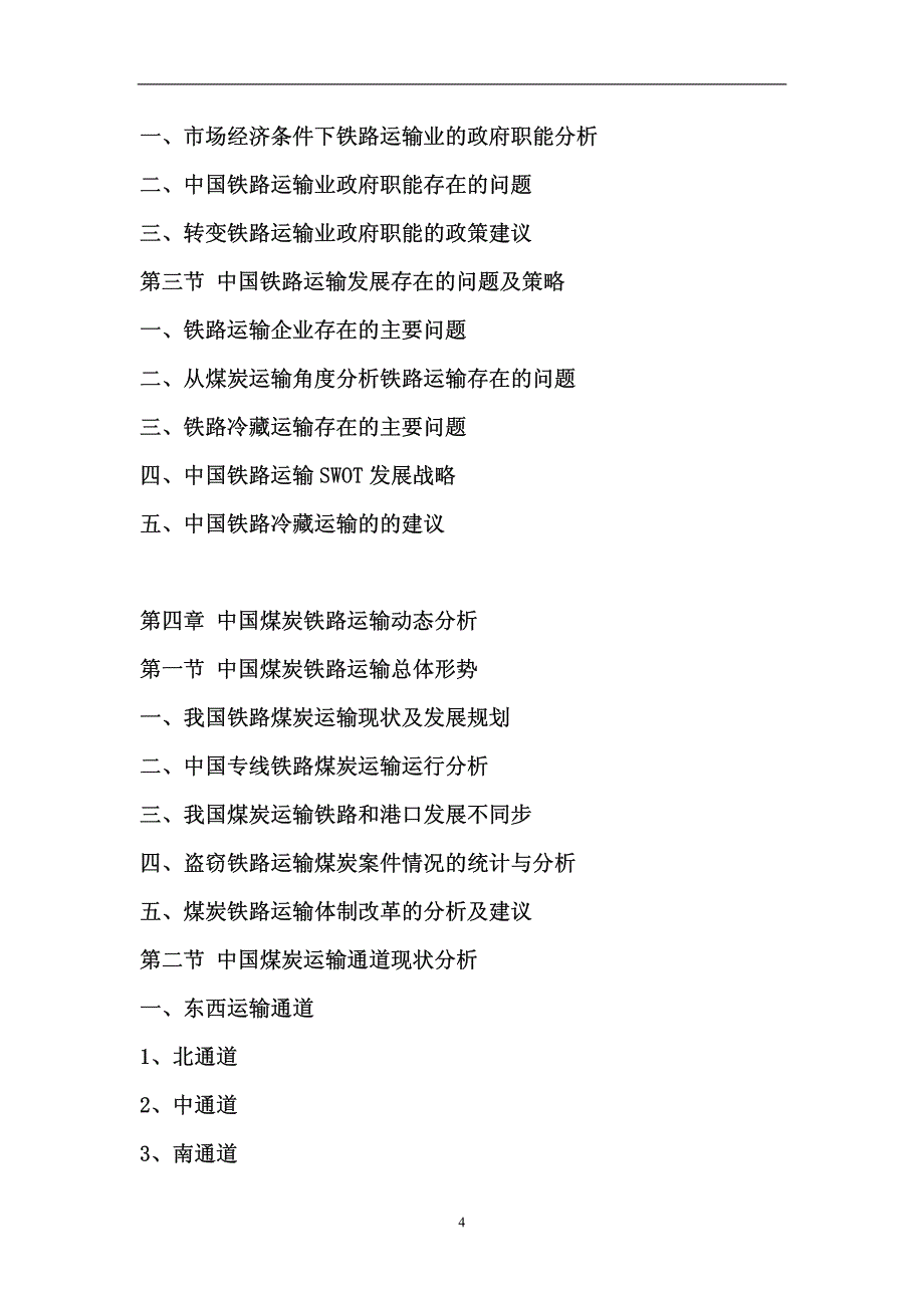 中国煤炭物流市场深度评估与未来前景预测报告_第4页