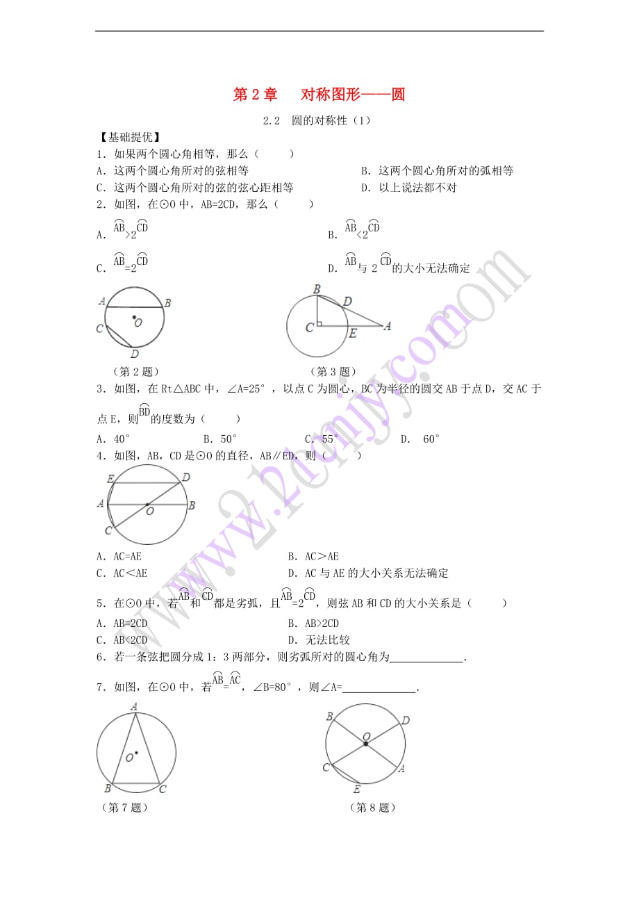 九年级数学上册 第2章 对称图形—圆 2.2 圆的对称性（1）同步练习 （新版）苏科版_第1页