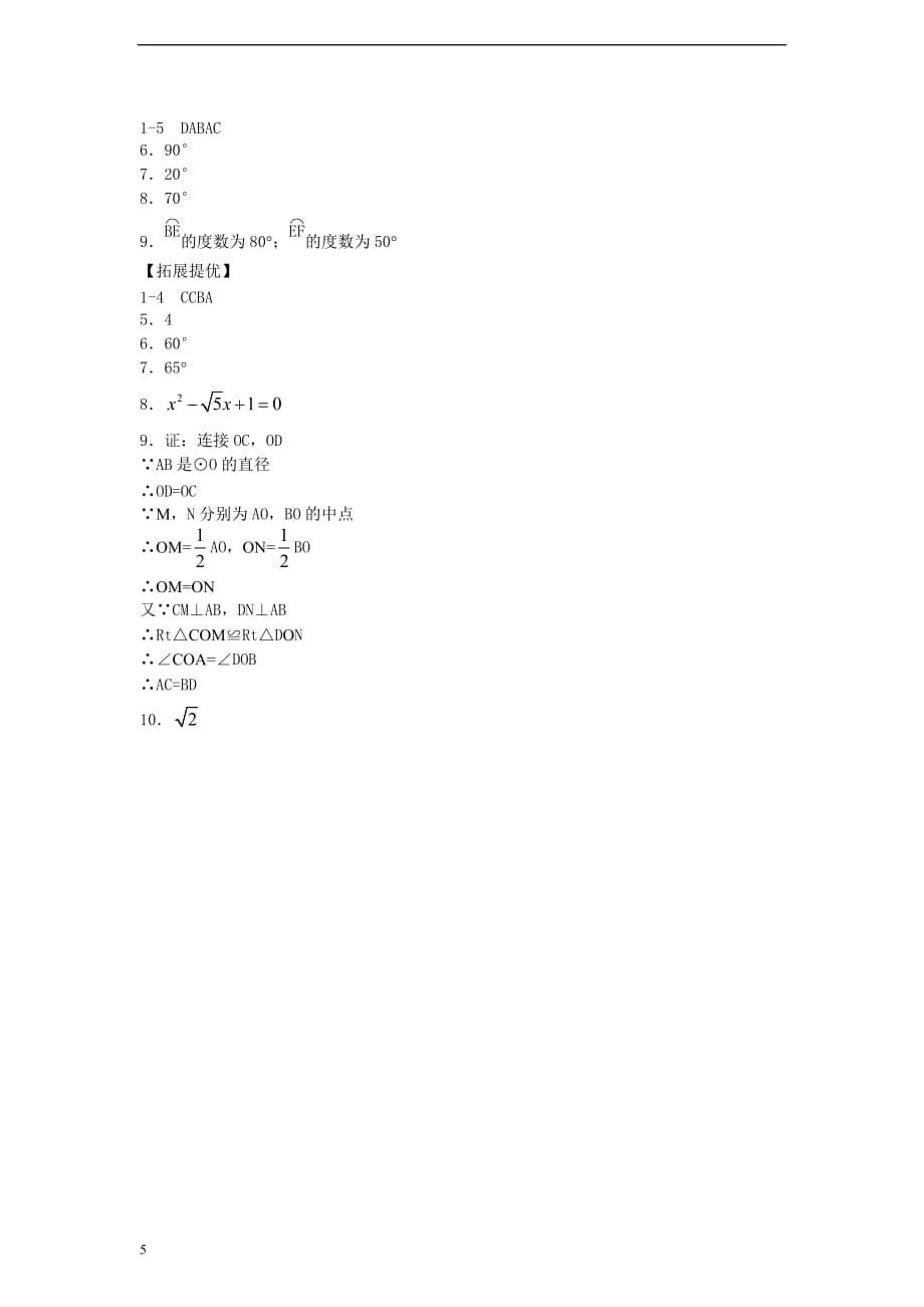 九年级数学上册 第2章 对称图形—圆 2.2 圆的对称性（1）同步练习 （新版）苏科版_第5页