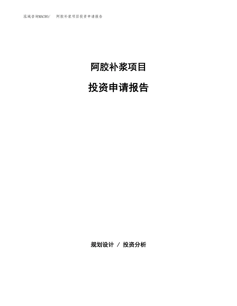 阿胶补浆项目投资申请报告模板.docx_第1页