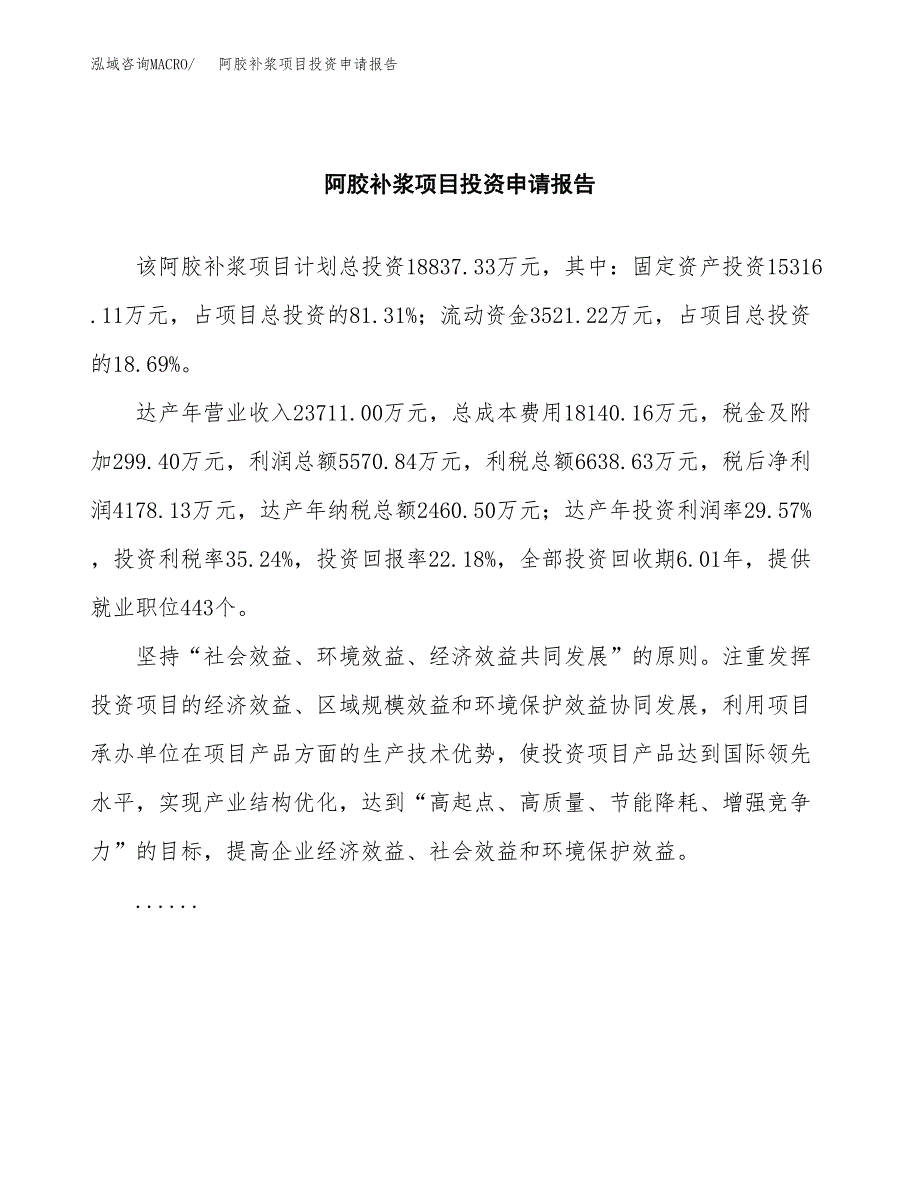 阿胶补浆项目投资申请报告模板.docx_第2页