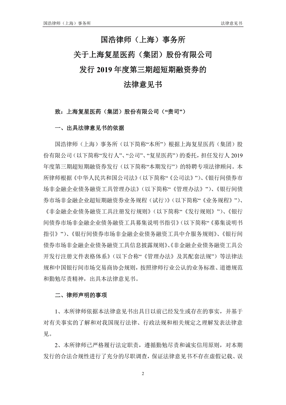 上海复星医药(集团)股份有限公司2019年度第三期超短期融资券法律意见书_第3页