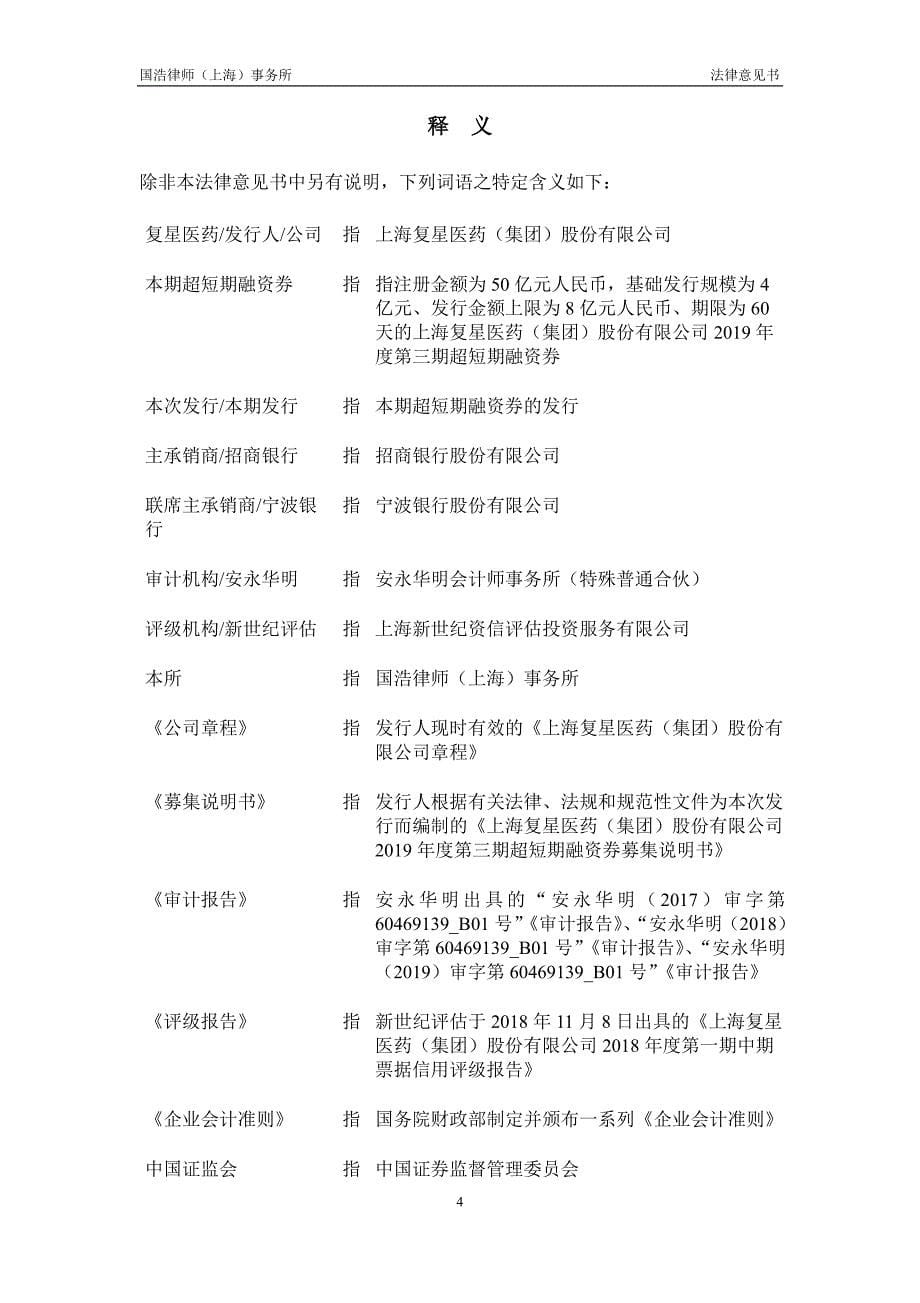 上海复星医药(集团)股份有限公司2019年度第三期超短期融资券法律意见书_第5页