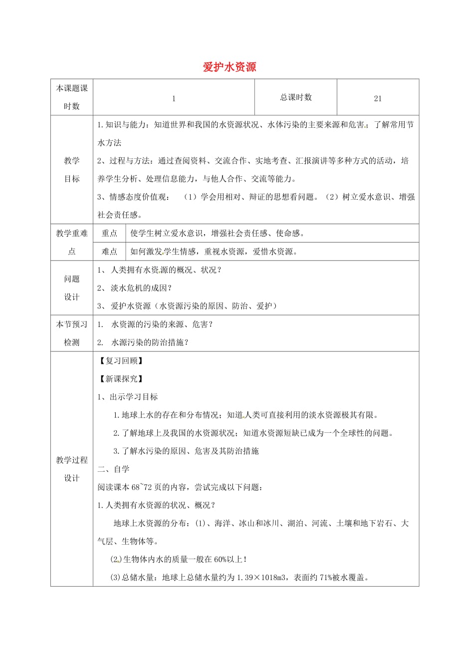 九年级化学上册 第四单元 自然界的水 课题1 爱护水资源教学设计 （新版）新人教版(同名6614)_第1页