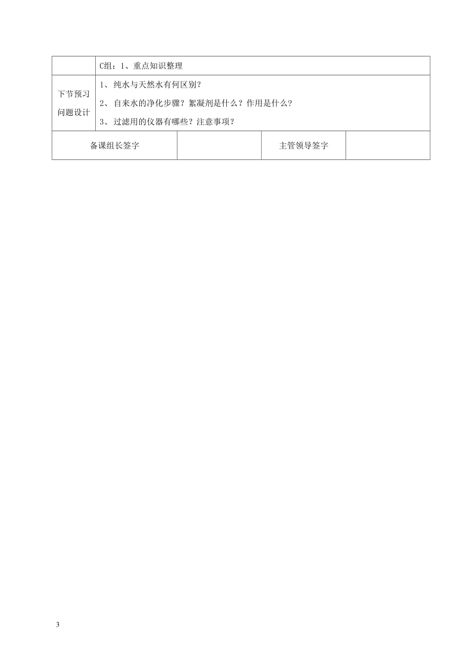 九年级化学上册 第四单元 自然界的水 课题1 爱护水资源教学设计 （新版）新人教版(同名6614)_第3页