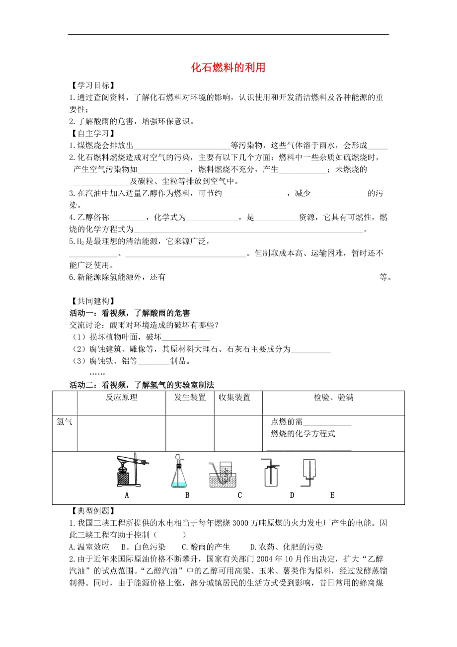 九年级化学上册 第六章 第二节 化石燃料的利用学案（无答案）（新版）鲁教版_第1页