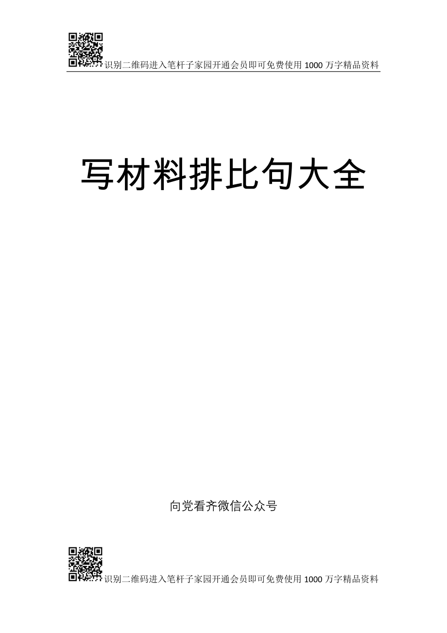 2019062907写材料排比句大全【领导常引用的排比句100句在内】_第1页