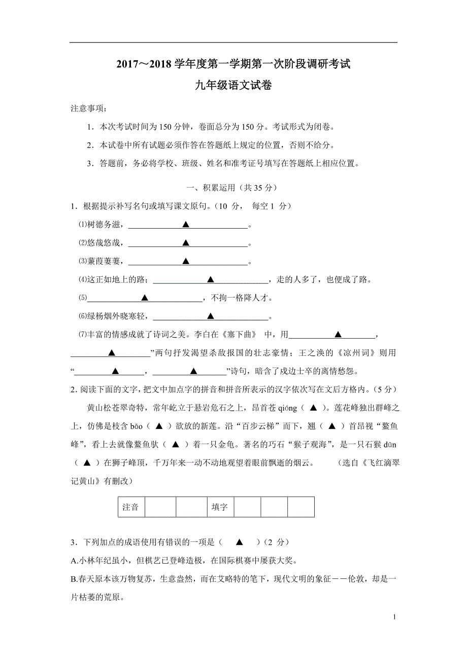 江苏省建湖县上冈实验初级中学17—18学年上学期九年级第一次月考语文试题（附答案）.doc_第1页