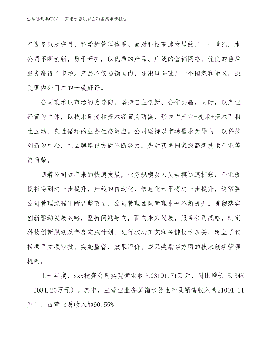 蒸馏水器项目立项备案申请报告.docx_第2页