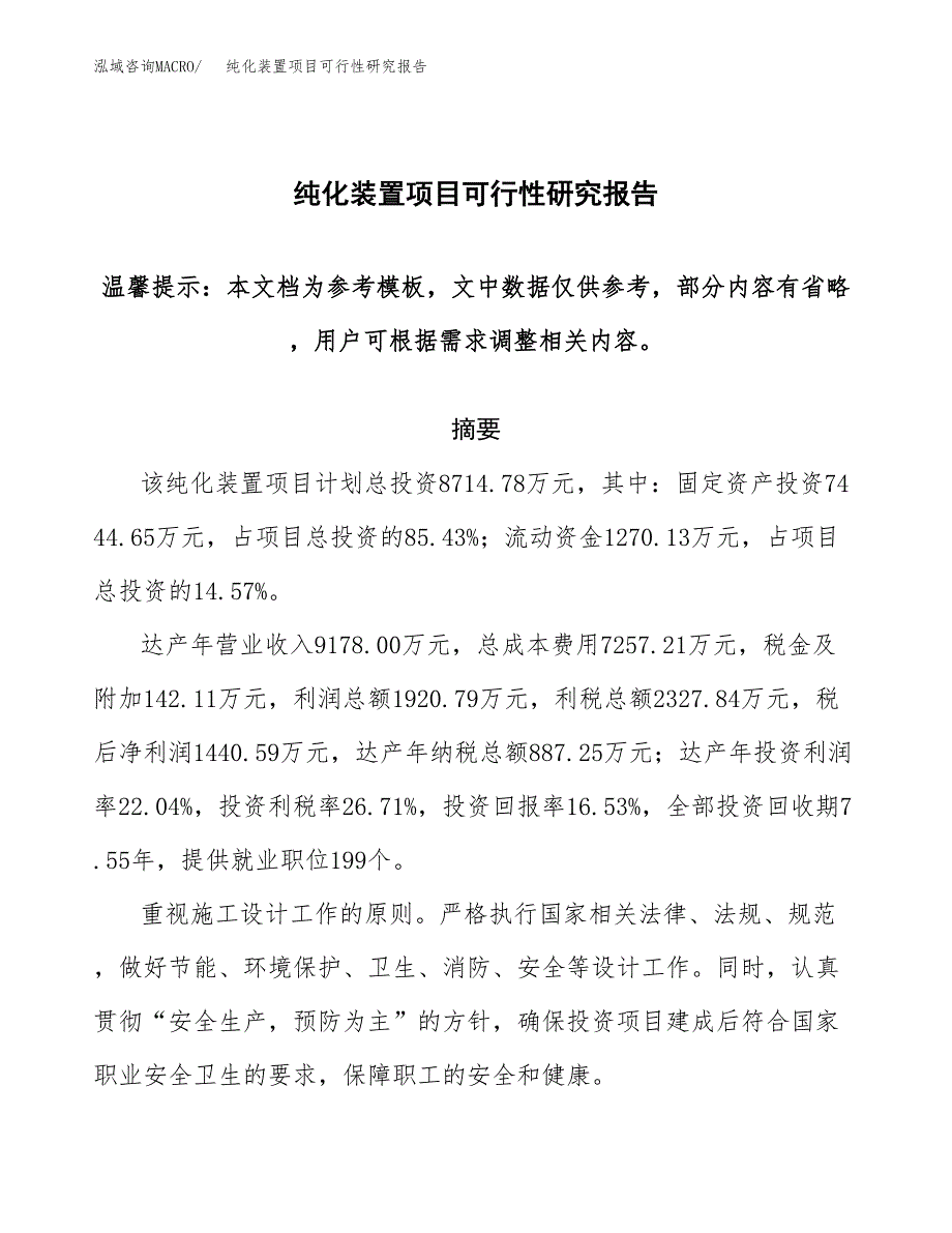 纯化装置项目可行性研究报告范本大纲.docx_第1页