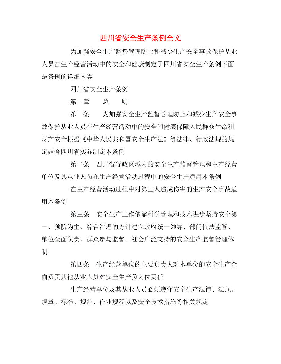 四川省安全生产条例全文_第1页