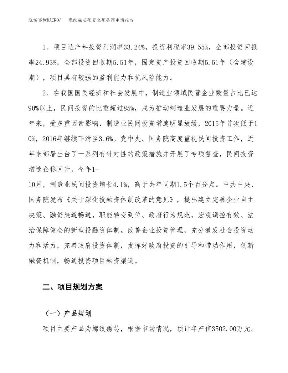 螺纹磁芯项目立项备案申请报告.docx_第5页